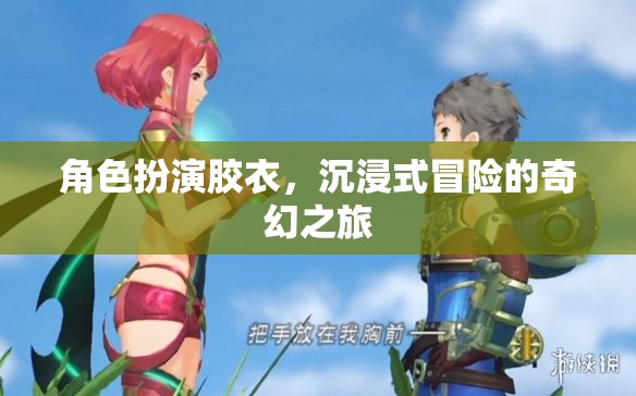 膠衣奇境，角色扮演的沉浸式奇幻冒險之旅