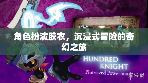膠衣奇境，角色扮演的沉浸式奇幻冒險之旅