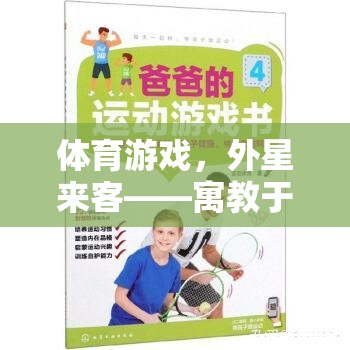 體育游戲，以外星來客為媒介的跨文化交流與寓教于樂教案