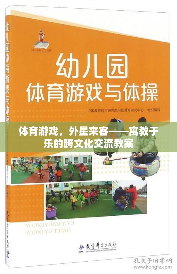 體育游戲，以外星來客為媒介的跨文化交流與寓教于樂教案