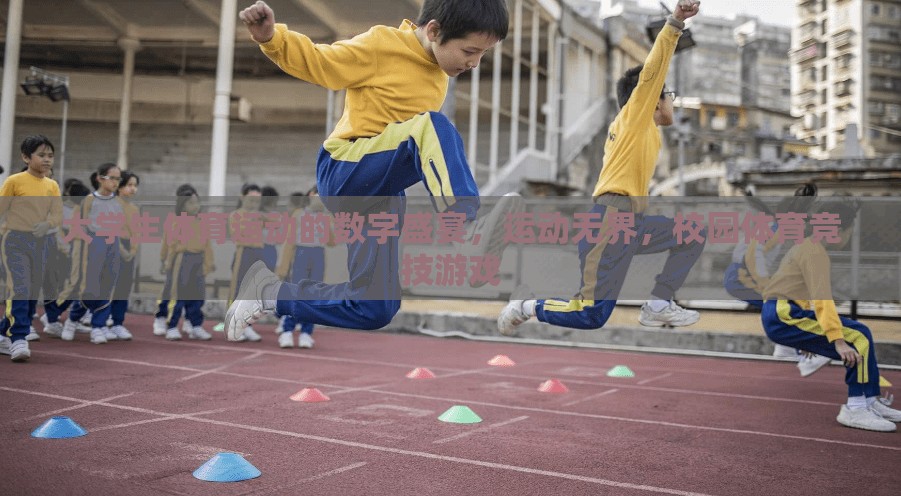 校園體育競(jìng)技游戲，大學(xué)生體育運(yùn)動(dòng)的數(shù)字盛宴  第1張