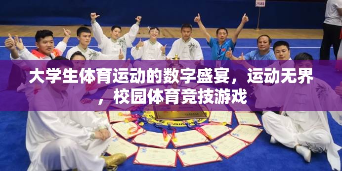 校園體育競(jìng)技游戲，大學(xué)生體育運(yùn)動(dòng)的數(shù)字盛宴  第2張