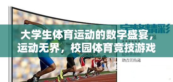 校園體育競(jìng)技游戲，大學(xué)生體育運(yùn)動(dòng)的數(shù)字盛宴  第3張