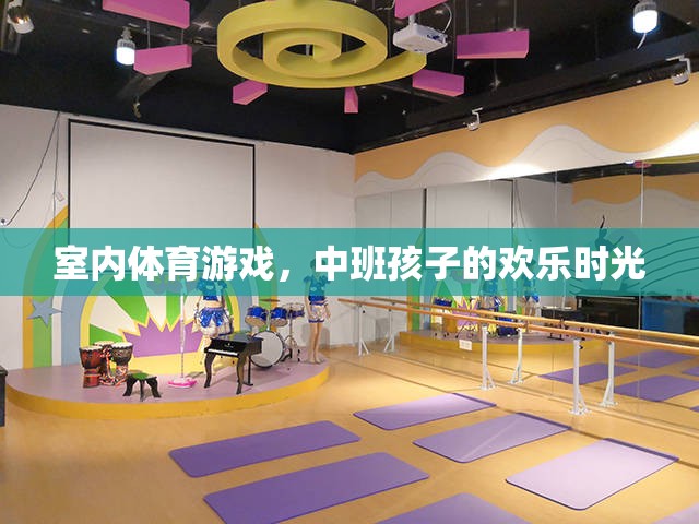 中班孩子的歡樂時光，室內(nèi)體育游戲的樂趣