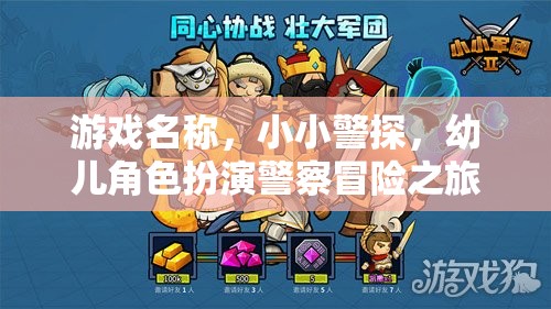 小小警探，幼兒角色扮演的警察冒險(xiǎn)之旅