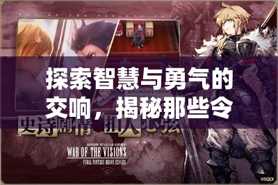 智慧與勇氣的交響，揭秘令人上癮的戰(zhàn)爭策略游戲
