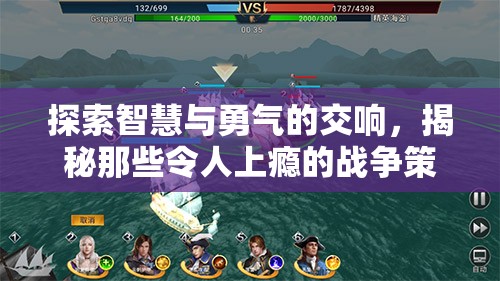 智慧與勇氣的交響，揭秘令人上癮的戰(zhàn)爭策略游戲