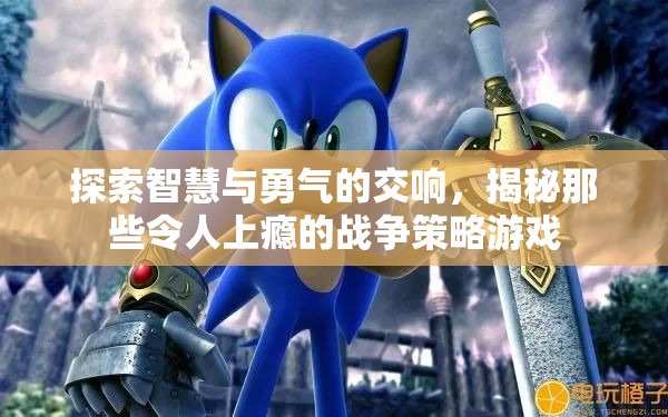 智慧與勇氣的交響，揭秘令人上癮的戰(zhàn)爭策略游戲