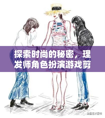 時(shí)尚的秘密揭秘，理發(fā)師角色扮演游戲中的剪影之謎