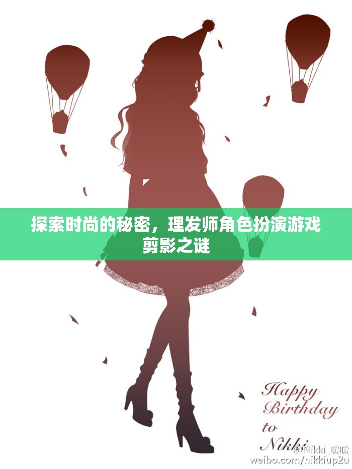 時(shí)尚的秘密揭秘，理發(fā)師角色扮演游戲中的剪影之謎