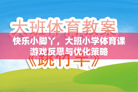 快樂小腳丫大班小學(xué)體育課游戲反思與優(yōu)化策略