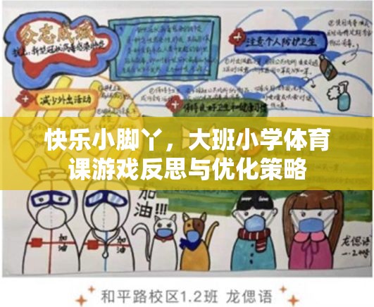 快樂小腳丫大班小學(xué)體育課游戲反思與優(yōu)化策略