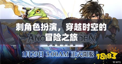 穿越時(shí)空的冒險(xiǎn)之旅，解鎖刺角色扮演的奇幻世界