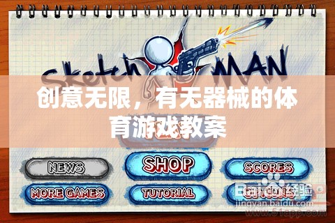 創(chuàng)意無限，無器械體育游戲教案設(shè)計