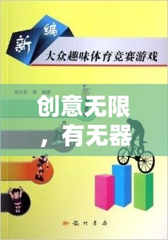 創(chuàng)意無限，無器械體育游戲教案設(shè)計