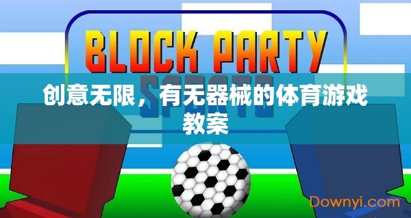 創(chuàng)意無限，無器械體育游戲教案設(shè)計