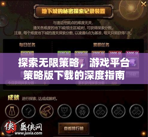 探索無限策略，游戲平臺策略版下載的深度指南