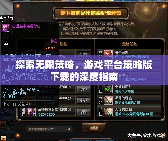 探索無(wú)限策略，游戲平臺(tái)策略版下載的深度指南
