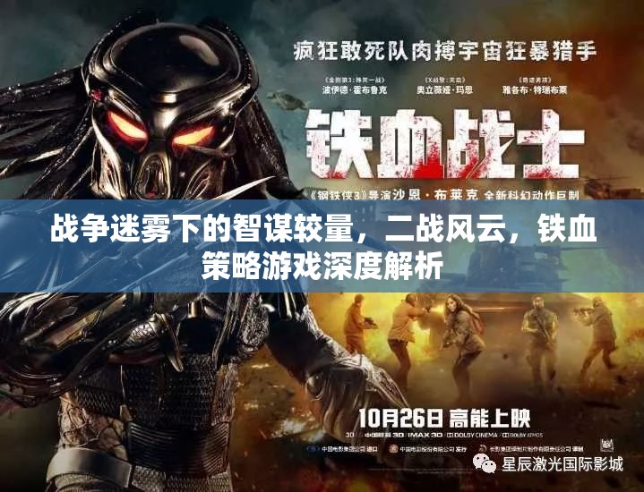 二戰(zhàn)風(fēng)云，戰(zhàn)爭迷霧下的智謀較量與鐵血策略游戲深度解析