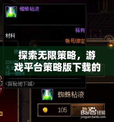 探索無限策略，游戲平臺策略版下載的深度指南
