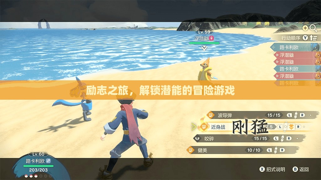 解鎖潛能的冒險(xiǎn)，勵(lì)志之旅