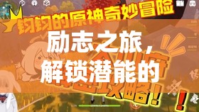 解鎖潛能的冒險(xiǎn)，勵(lì)志之旅