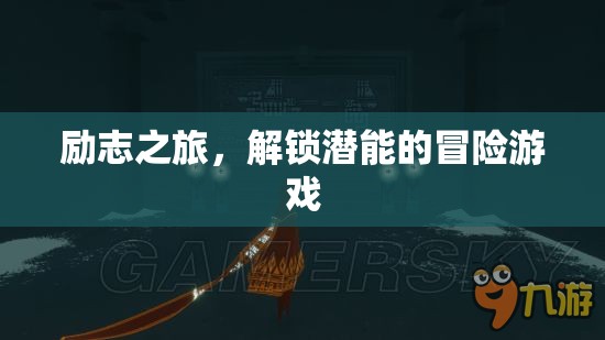 解鎖潛能的冒險(xiǎn)，勵(lì)志之旅