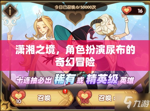 尿布的奇幻冒險(xiǎn)，瀟湘之境的奇幻之旅
