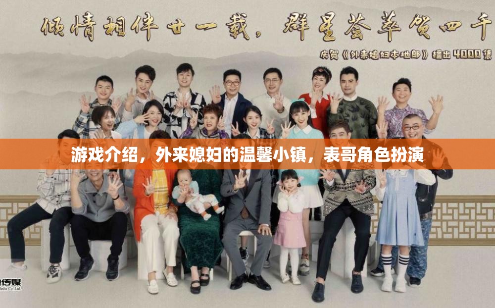 外來(lái)媳婦的溫馨小鎮(zhèn)，表哥的溫馨角色扮演之旅