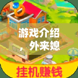 外來(lái)媳婦的溫馨小鎮(zhèn)，表哥的溫馨角色扮演之旅