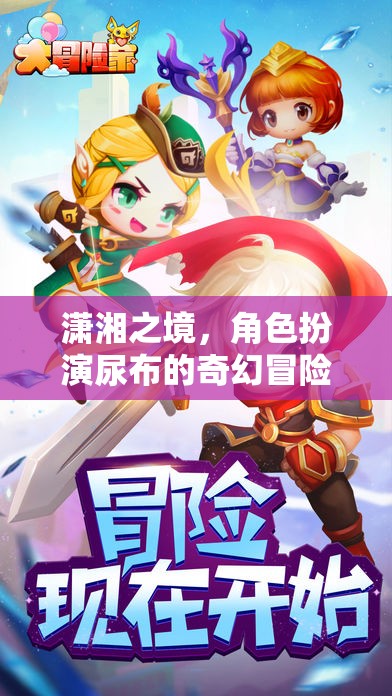 尿布的奇幻冒險(xiǎn)，瀟湘之境的奇幻之旅