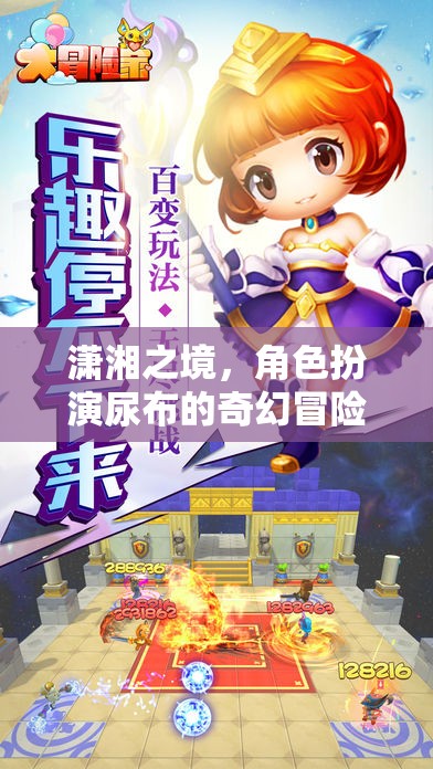 尿布的奇幻冒險(xiǎn)，瀟湘之境的奇幻之旅