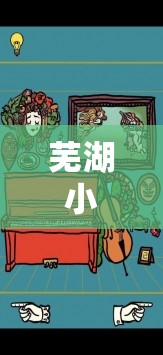 童趣小俠，蕪湖的奇幻角色扮演之旅