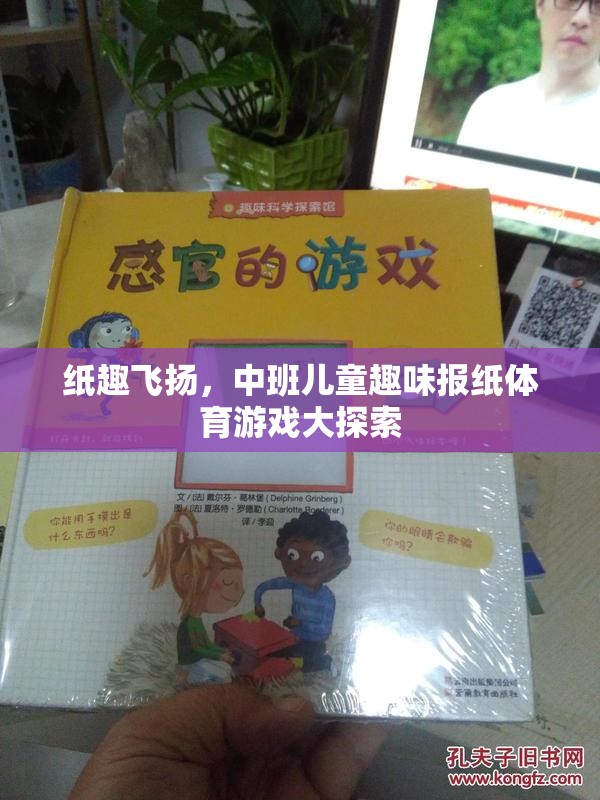 中班兒童趣味報紙體育游戲，紙趣飛揚的探索之旅