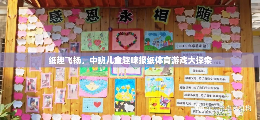 中班兒童趣味報紙體育游戲，紙趣飛揚的探索之旅