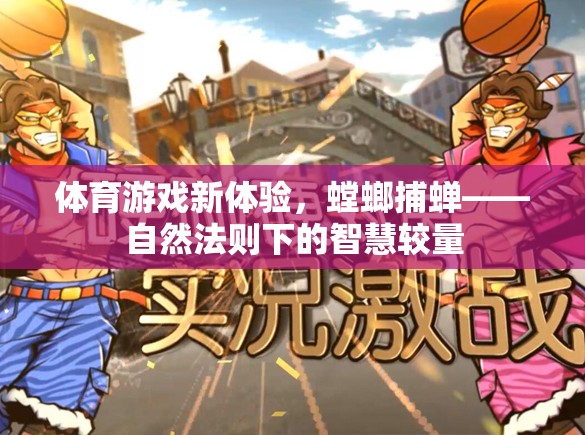 螳螂捕蟬新體驗，自然法則下的智慧較量