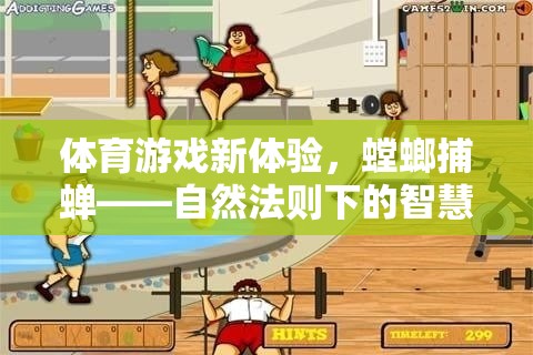 螳螂捕蟬新體驗，自然法則下的智慧較量