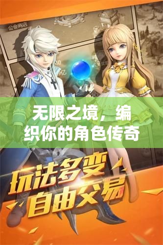 無(wú)限之境，編織角色傳奇