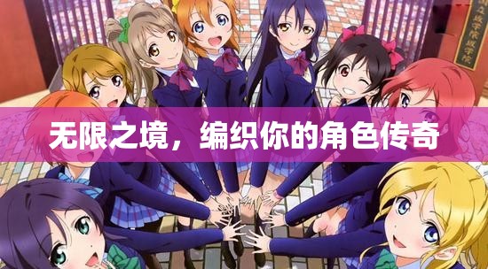 無(wú)限之境，編織角色傳奇