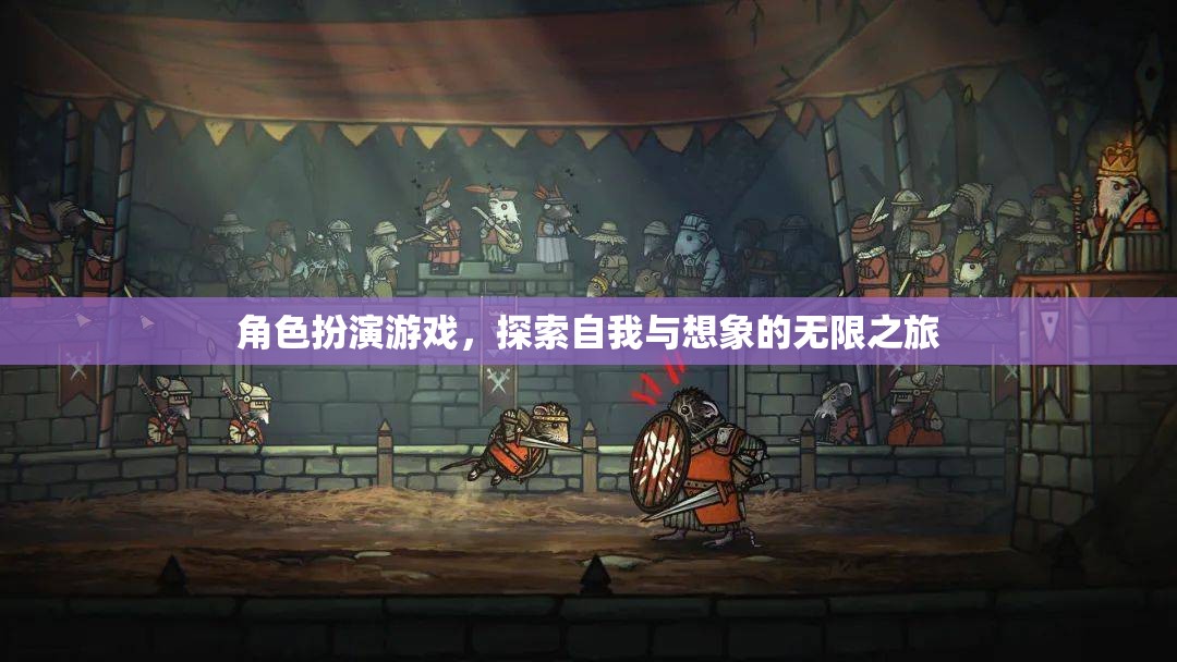 探索自我與想象的無限之旅，角色扮演游戲的魅力