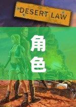 探索自我與想象的無限之旅，角色扮演游戲的魅力