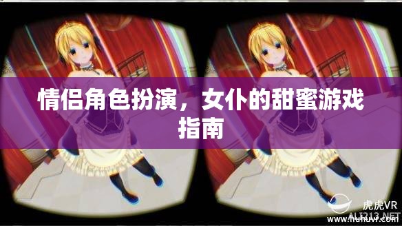 女仆的甜蜜游戲，情侶角色扮演的浪漫指南