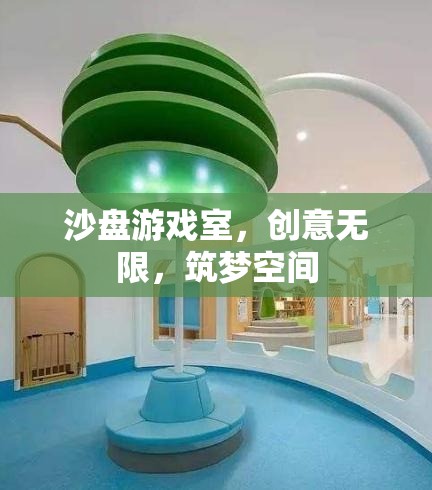 沙盤游戲室，創(chuàng)意無限，筑夢(mèng)空間  第3張