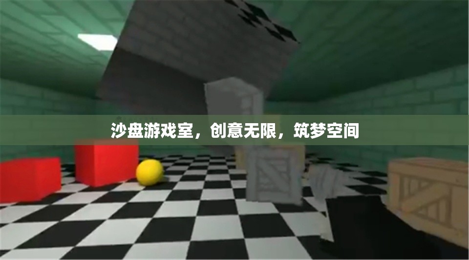 沙盤游戲室，創(chuàng)意無限，筑夢(mèng)空間  第1張