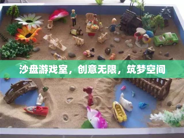 沙盤游戲室，創(chuàng)意無限，筑夢(mèng)空間  第2張