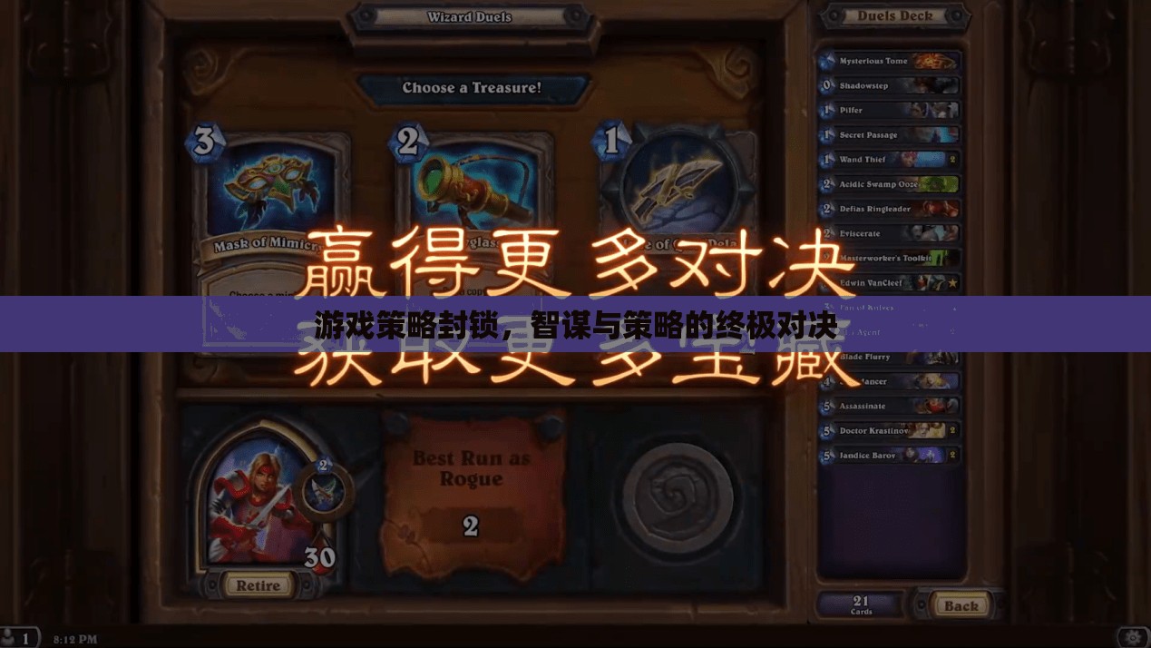 智謀與策略的終極對(duì)決，游戲策略封鎖的巔峰較量