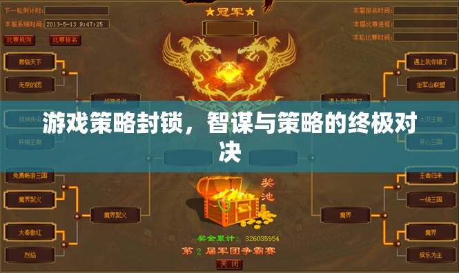 智謀與策略的終極對(duì)決，游戲策略封鎖的巔峰較量