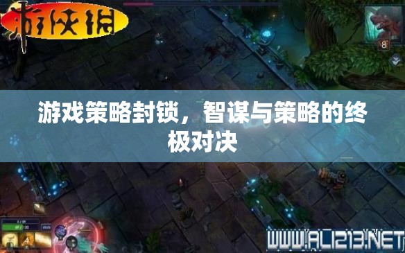 智謀與策略的終極對(duì)決，游戲策略封鎖的巔峰較量