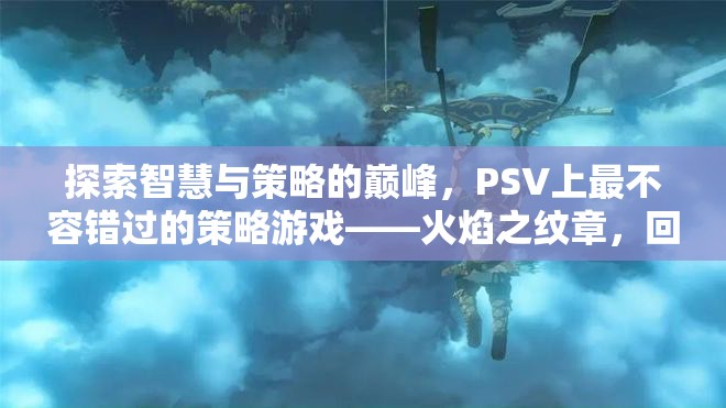 火焰之紋章，回聲——暗黑覺醒，PSV上智慧與策略的巔峰之作