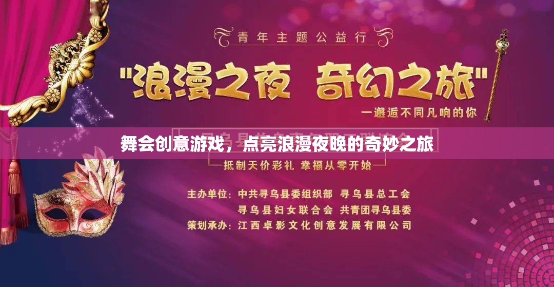 舞會創(chuàng)意游戲，點亮浪漫夜晚的奇妙之旅